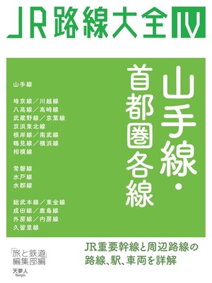 cover image of JR路線大全 山手線・首都圏各線